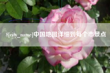 中国地图详细到每个市景点