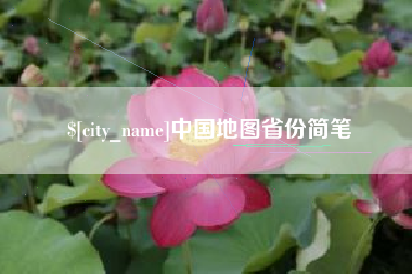 中国地图省份简笔