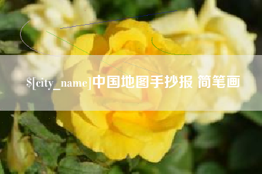 中国地图手抄报 简笔画