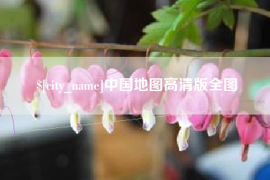 中国地图高清版全图