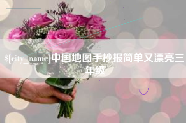中国地图手抄报简单又漂亮三年级