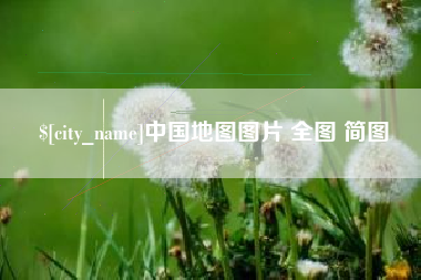 中国地图图片 全图 简图