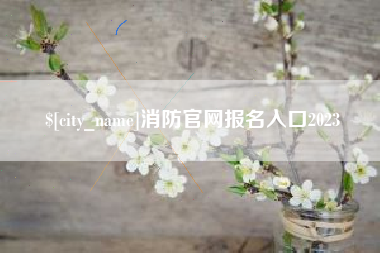 消防官网报名入口2023