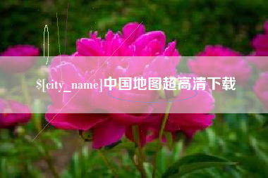 中国地图超高清下载