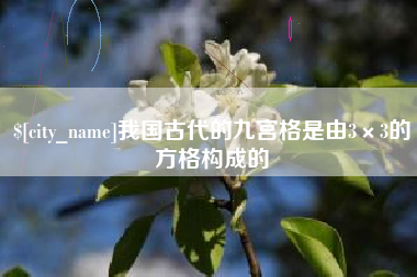 我国古代的九宫格是由3×3的方格构成的
