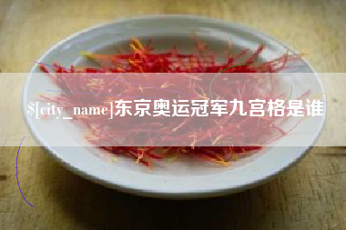东京奥运冠军九宫格是谁