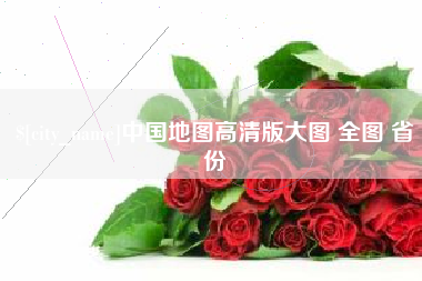 中国地图高清版大图 全图 省份
