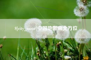 中国地图南北方位
