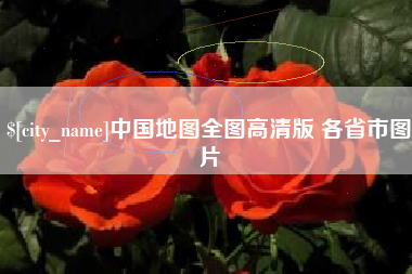中国地图全图高清版 各省市图片