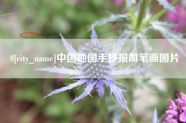 中国地图手抄报简笔画图片