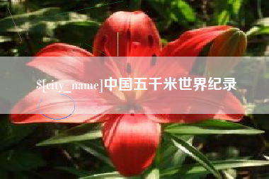 中国五千米世界纪录