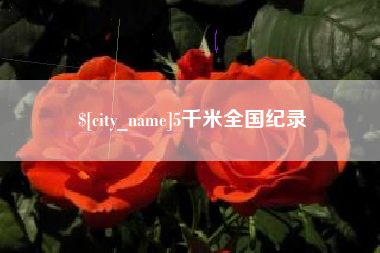5千米全国纪录