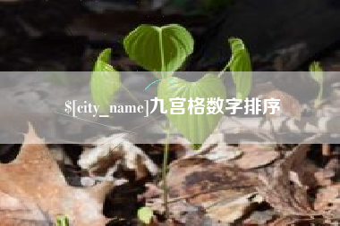 九宫格数字排序