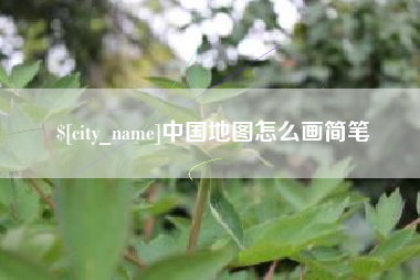 中国地图怎么画简笔