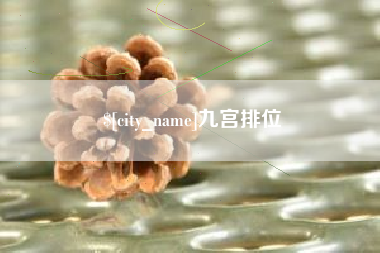 九宫排位