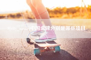 中国金牌分别是哪些项目