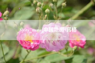 中国地图9宫格