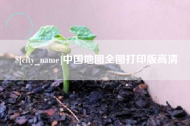 中国地图全图打印版高清