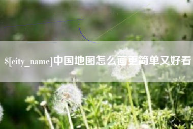 中国地图怎么画更简单又好看