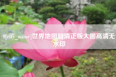 世界地图超清正版大图高清无水印