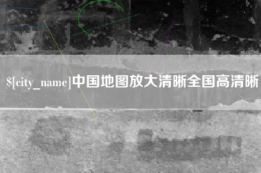 中国地图放大清晰全国高清晰