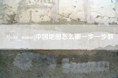中国地图怎么画一步一步教