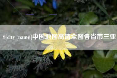 中国地图高清全图各省市三亚
