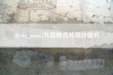 九宫格名片设计图片
