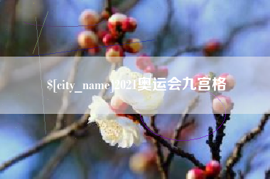 2021奥运会九宫格