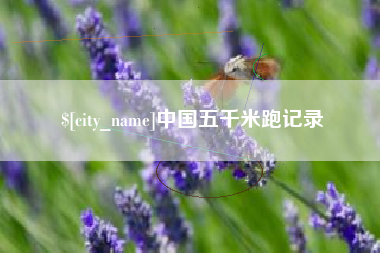 中国五千米跑记录