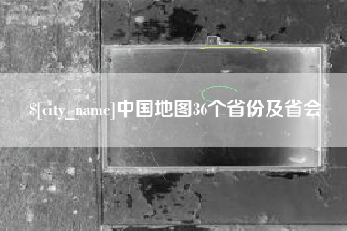 中国地图36个省份及省会