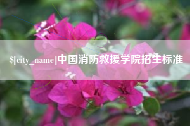 中国消防救援学院招生标准