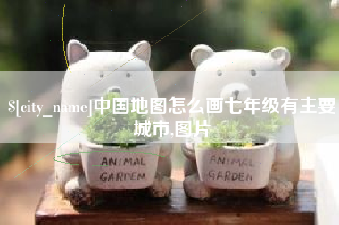 中国地图怎么画七年级有主要城市,图片