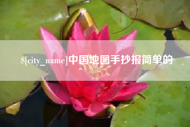 中国地图手抄报简单的