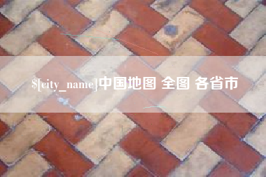 中国地图 全图 各省市