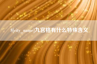九宫格有什么特殊含义