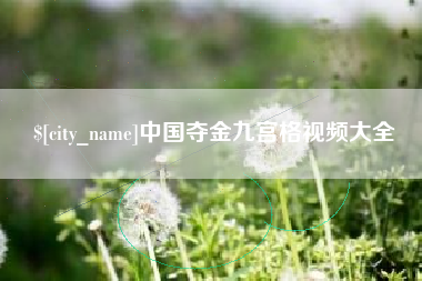 中国夺金九宫格视频大全