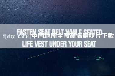 中国地图全图高清版照片下载