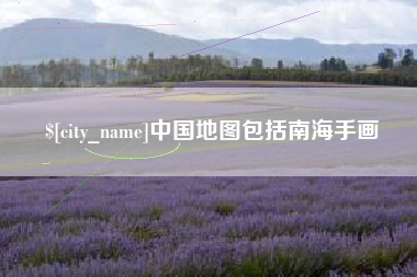 中国地图包括南海手画