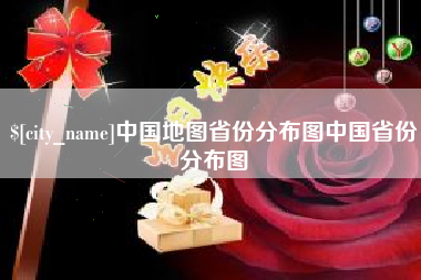 中国地图省份分布图中国省份分布图