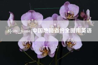 中国地图省份全图用英语