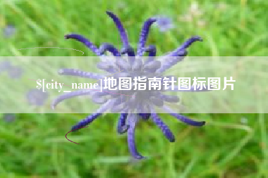 地图指南针图标图片