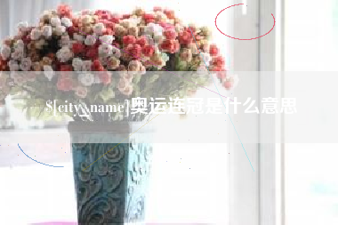 奥运连冠是什么意思