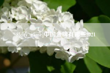 中国金牌有哪些2021