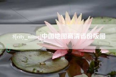 中国地图高清省份版图